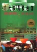 厨房与卫生间   1999  PDF电子版封面  7534528909  冯建华主编；姚浩然编著 