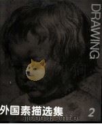 外国素描选集 2 1979 PDF电子版封面 7102015763 陈允鹤,蒋淑均编