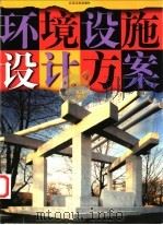 环境设施设计方案 1998 PDF电子版封面 7534408660 陈维信著