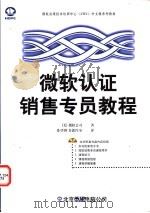 微软认证销售专员教程 1998 PDF电子版封面 7980023293 (美)微软公司著;希望图书创作室译