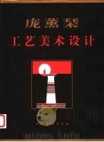 庞薰琹工艺美术设计 1999 PDF电子版封面 7102019971 庞薰琹绘