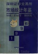 深圳证券交易所市场统计年鉴 1996 1997 PDF电子版封面 7505811576 庄心一主编;深圳证券交易所编