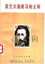 波兰大画家马特义科 1995 PDF电子版封面 7102012608 (波)雅努什·鲍古茨基著(Janusz Bogucki)著;