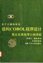 电子计算机软件结构COBOL程序设计 商业实用程序53例详解 1990 PDF电子版封面 7535706347 陈常仁,聂彦美译