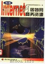 因特网商务资源  轻工卷   1998  PDF电子版封面  7501921024  牛喜平，刘驯刚主编；中华康普瑞得网络商务中心编 