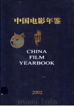 中国电影年鉴  2002（ PDF版）