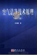 空气洁净技术原理 1983 PDF电子版封面 7030112334 许钟麟著