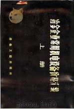 冶金企业常用机电设备价格汇编 上 冶金专业设备 1973 PDF电子版封面 15062·3053 《冶金企业常用机电设备价格汇编》编写组编