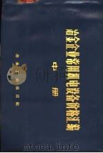 冶金企业常用机电设备价格汇编  中  通用机械设备   1973  PDF电子版封面  15062·3054  《冶金企业常用机电设备价格汇编》编写组编 