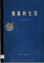 细菌的生活 它们的生长、代谢和亲缘关系 1966 PDF电子版封面 13031·2042 (英)蒂曼(K.V.Thimann)著;陆定安等译