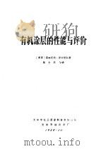 有机涂层的性能与评价（ PDF版）
