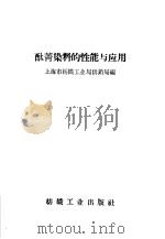 酞菁染料的性能与应用 1959 PDF电子版封面 上海市纺织工业局供销局编
