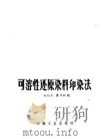 可溶性还原染料印染法 1959 PDF电子版封面 15041·455 水佑人,董亨荣编