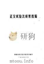 正交试验法成果选编（ PDF版）