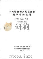 三元络合物及其在分析化学中的应用  4  、  5  ，附表（1978 PDF版）