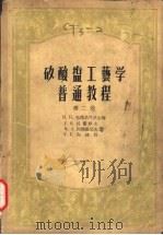 矽酸盐工艺学普通教程 第2卷 1956 PDF电子版封面 15010·174 (苏)布德尼可夫(П.П.Будников)等编;张福康等译