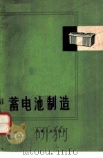 蓄电池制造 1974 PDF电子版封面 15033·4224 (美)N.E.赫纳著;沈阳蓄电池研究所译
