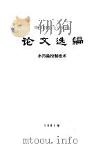 环境工程学会1981年年会论文选编  水污染控制技术   1981  PDF电子版封面    环境工程学会论文选编编辑部编 