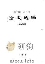 环境工程学会1981年年会论文选编 烟气治理 1981 PDF电子版封面 环境工程学会论文选编编辑部编
