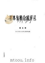 基本有机合成译丛 第5辑 1964 PDF电子版封面 66·242 基本有机合译丛编译组编