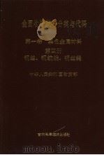 全国物资统一分类与代码 第1卷 黑色金属材料 第4册 钢丝、钢绞线、钢丝绳 1989 PDF电子版封面 7538404074 中华人民共和国物资部