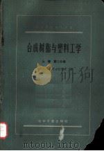 高等学校教学用书 合成树脂与塑料工学 上 第2分册 1960 PDF电子版封面 15063·0578 (苏)А.Ф.尼古拉耶夫著;成都工学院塑料与合成纤维专业委员
