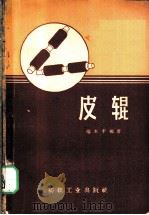 皮辊 1957 PDF电子版封面 15041·164 端木丰编著