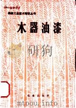 木器油漆 1973 PDF电子版封面 15144·473 宋成格编