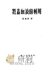 牲畜血液的利用 1960 PDF电子版封面 15042·1151 杨耀寰编