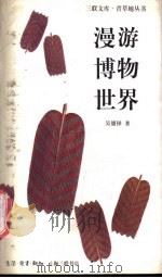 漫游博物世界 1997 PDF电子版封面 7542608207 吴德铎著
