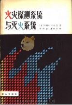 火灾探测系统与灭火系统 1988 PDF电子版封面 7501402779 (美)布莱恩(Bryan,J.)著;冯绍全,唐祝华译
