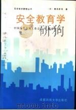 安全教育学   1990  PDF电子版封面  7561605471  （日）青岛贤司著；中国有色金属工业总公司翻译组译 