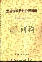 生活垃圾特性分析指南 1990 PDF电子版封面 7800105059 联邦德国环境保护局编;甄金环编译