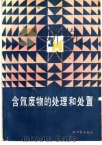含氚废物的处理和处置 1986 PDF电子版封面 15175·657 徐志成等译
