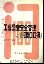 工业企业安全管理心理100问 1994 PDF电子版封面 7120021559 赵正贵等编著