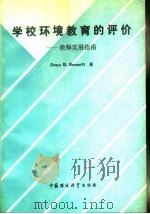 学校环境教育的评价  教师实用指南   1991  PDF电子版封面  7800107582  贝内特（Bennett，D.B.）著；黄照柏，丁 枚译 