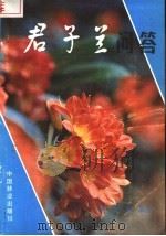 君子兰问答 1984 PDF电子版封面 16046·1168 杨其嘉编著