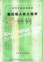拖拉机人机工程学   1988  PDF电子版封面  7111001796  北京农业工程大学，周一鸣编 