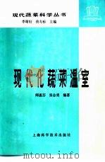 现代化蔬菜温室 1986 PDF电子版封面 16119·863 师惠芬,张志勇编著