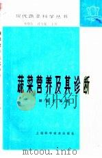蔬菜营养及其诊断 1986 PDF电子版封面 16119·827 解淑贞编著