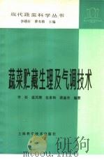 蔬菜贮藏生理及气调技术 1984 PDF电子版封面 16119·787 李钰等编著