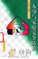 人身与家庭安全防护 1999 PDF电子版封面 7501418462 辛志敏编著
