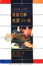 家庭巧修电器300问 1992 PDF电子版封面 7533111354 于爱南,常桂芝,丁建英,杜华昌编著