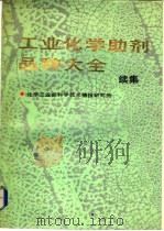 工业化学助剂品种大全 续编 1991 PDF电子版封面 丁红,尹仪民等翻译
