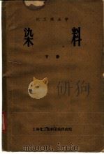 化工商品学  染料  下（ PDF版）