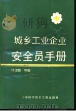 城乡工业企业安全员手册 1991 PDF电子版封面 780513619X 钮国俊等编