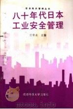 八十年代日本工业安全管理 1991 PDF电子版封面 7561605498 汪贻水主编