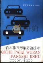 汽车排气污染防治技术 1990 PDF电子版封面 7534102499 吕祖善编