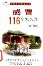 感冒116个怎么办? 1999 PDF电子版封面 7810341111 章静波主编;王艾琳等编写