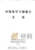 环境化学专题报告文集（ PDF版）